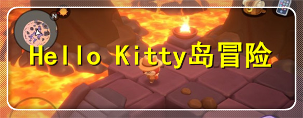 Hello Kitty岛冒险
