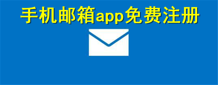 手机邮箱app