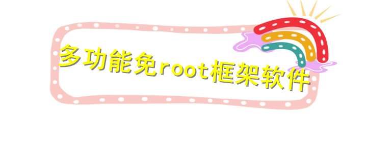 免root框架软件2024