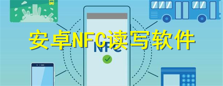 手机NFC软件