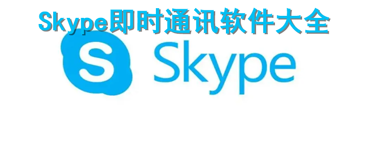 Skype网络电话