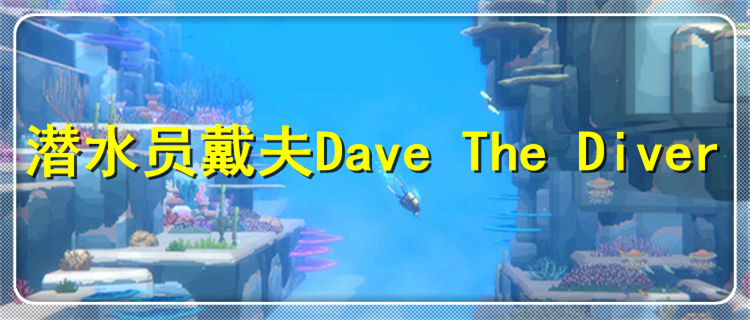 潜水员戴夫Dave The Diver