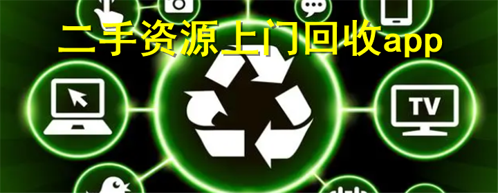 资源回收app