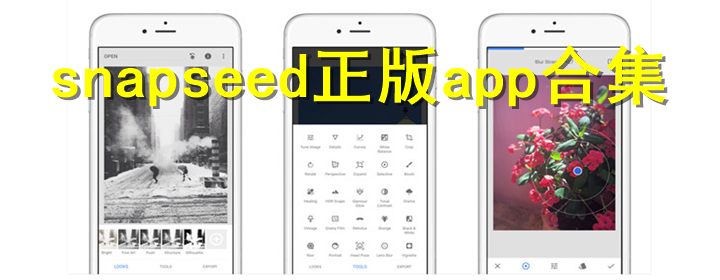 snapseed手机app