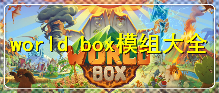 world box模组大全