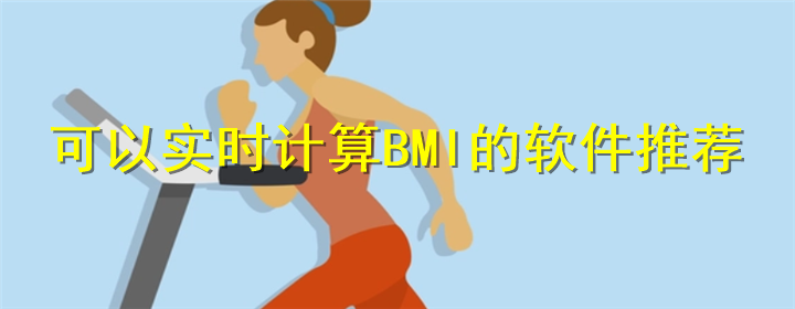 BMI计算软件