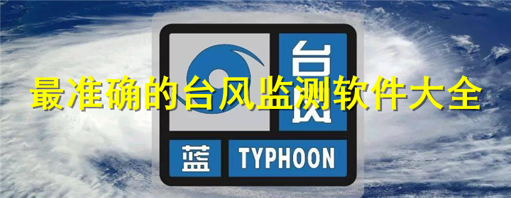 台风监测软件