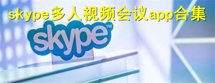 skype多人视频软件