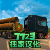 卡车模拟器汉化版7723