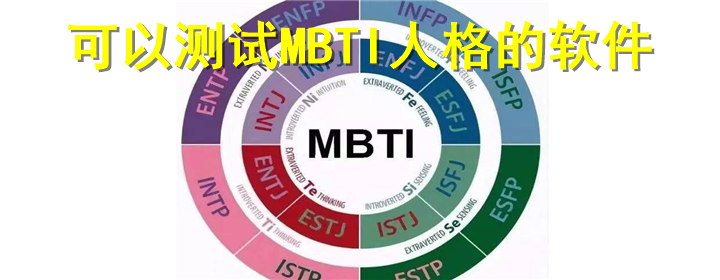 MBTI测试软件