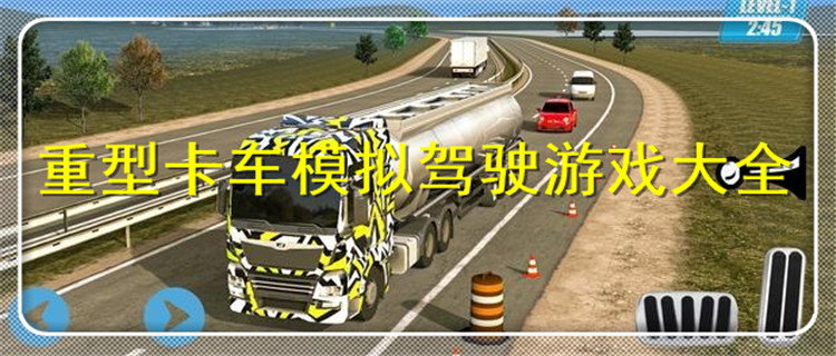重型卡车模拟驾驶游戏大全