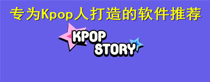 Kpop常用软件