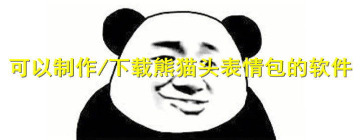 熊猫头表情包生成软件
