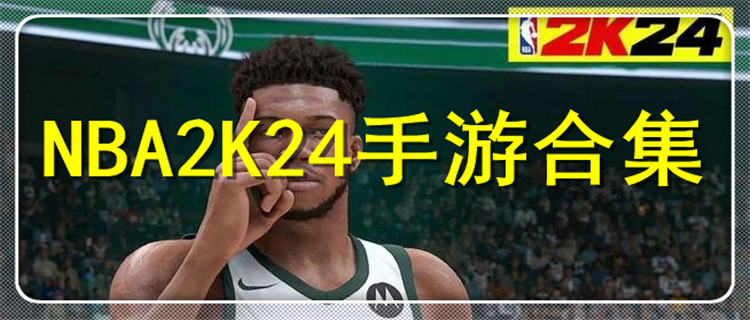 NBA2K24手游合集