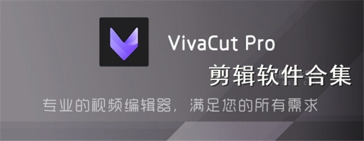 VivaCut剪辑软件合集