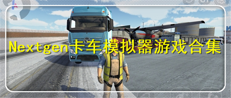 Nextgen卡车模拟器游戏合集