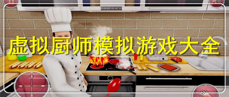 虚拟厨师模拟游戏大全