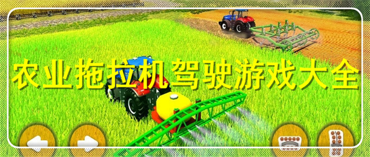 农业拖拉机驾驶游戏大全