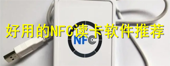 NFC读卡软件大全
