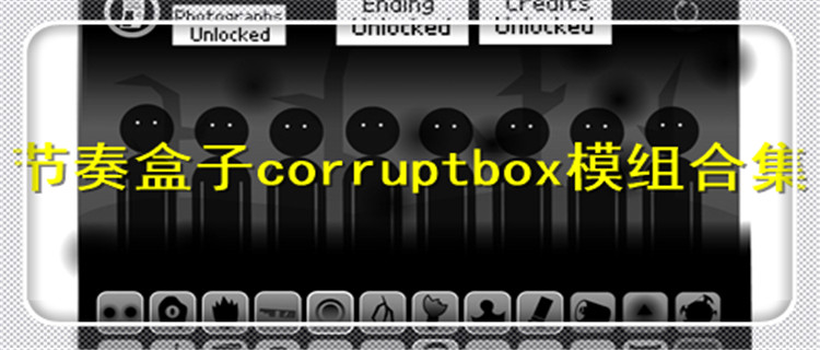 节奏盒子corruptbox模组合集