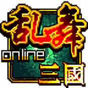 乱舞三国Online