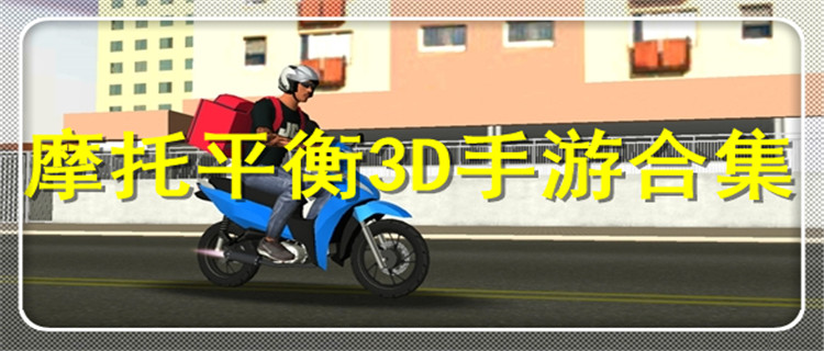 摩托平衡3D手游2024合集