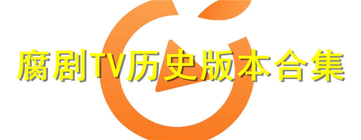 腐剧TV2024
