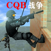 CQB战争中文版