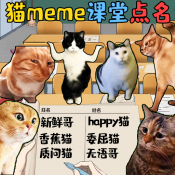 猫meme热梗正式版