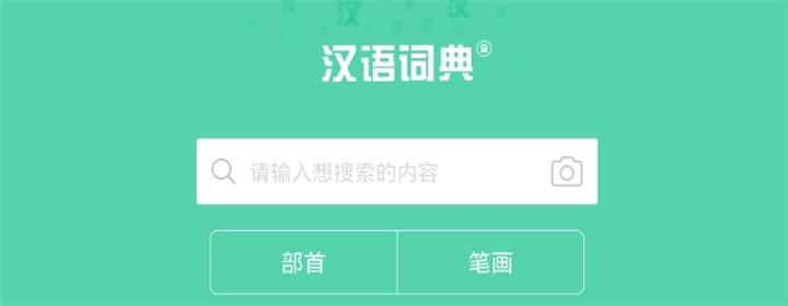 汉语词典手机版软件合集