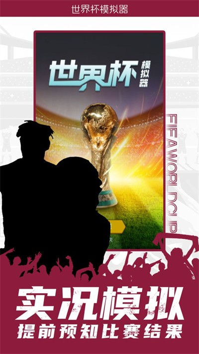 世界杯模拟器截图