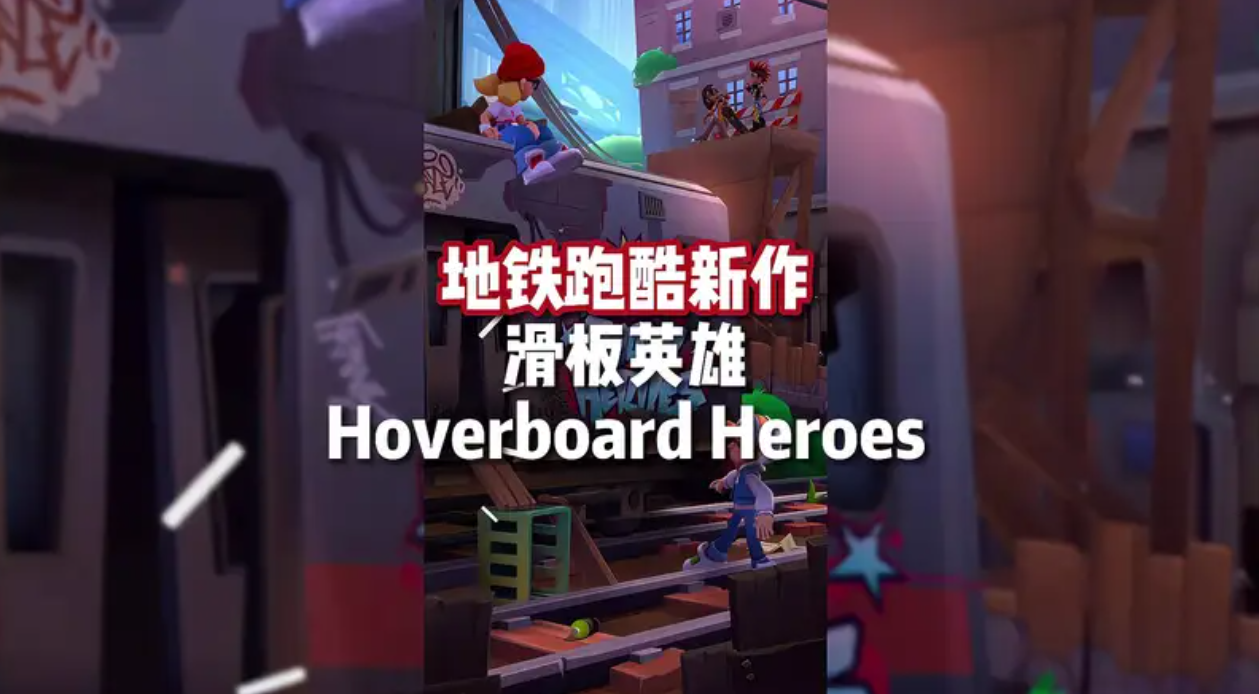 Hoverboard Heroes地铁跑酷新作截图