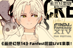 《最终幻想14》Fanfest前瞻LIVE  4.28日来袭！