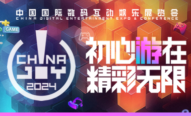 第二十一届 ChinaJoy 新闻发布会在沪召开，2024 年展会精彩内容大剧透！
