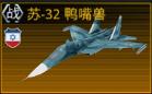 战鹰雄风战机苏-32鸭嘴兽介绍