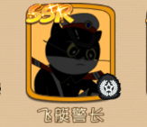 黑猫警长联盟飞艇警长值得培养吗