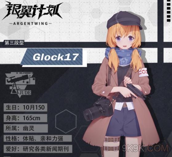 银翼计划Glock17角色档案介绍