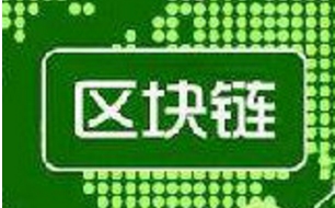 广东省首个促进区块链发展通知出台：每年补贴2亿元
