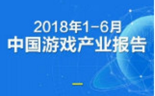 《2018年1-6月中国游戏产业报告》发布 收入达1050亿