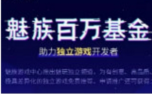 魅族互娱携“百万基金”扶持独立游戏 全新独立游戏频道上线