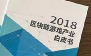 《2018区块链游戏产业白皮书》发布 陈昊芝解读行业未来