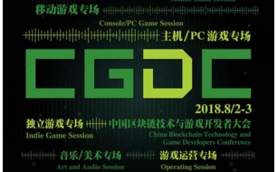 2018年第十六届ChinaJoy展前预览（CGDC篇）正式发布！