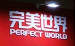 完美世界亮相第二届中国“网络文学+”大会