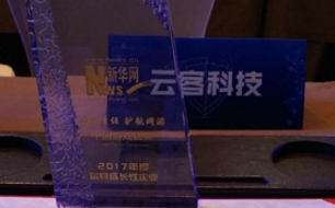 云客科技荣获中国游戏盛典“最具成长性企业”奖