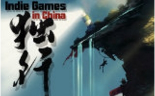 《中国独立游戏大电影》定名《独行》