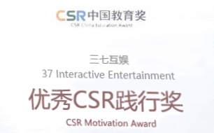 三七互娱荣获“优秀CSR践行奖” 社会责任彰显价值
