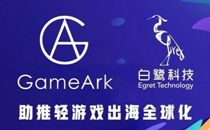 白鹭科技与昆仑集团GameArk共建全球化移动游戏平台