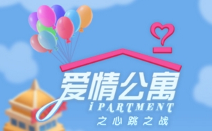 官方授权微信小游戏《爱情公寓之心跳之战》正式上线