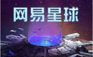 区块链游戏网易星球正式登陆中国和北美AppStore