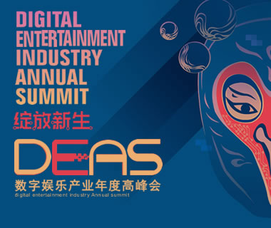 精彩紛呈！2020數字娛樂  zhi)  的  nian)度高峰會（DEAS）在京(jing)盛大開幕